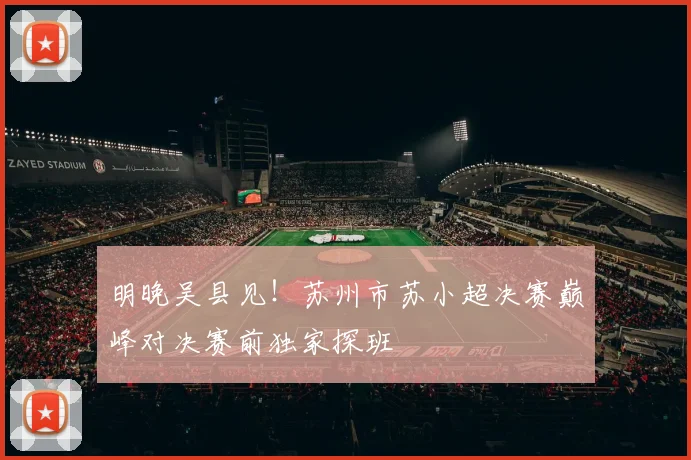 明晚吴县见！苏州市苏小超决赛巅峰对决赛前独家探班