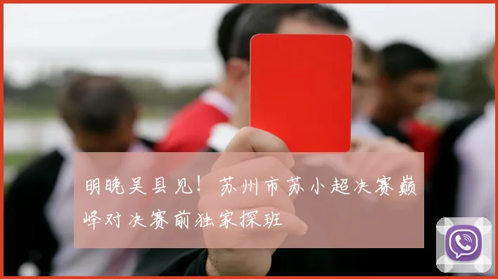 明晚吴县见！苏州市苏小超决赛巅峰对决赛前独家探班